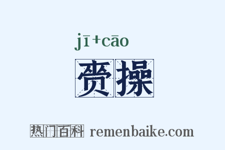 赍操是什么意思的图片